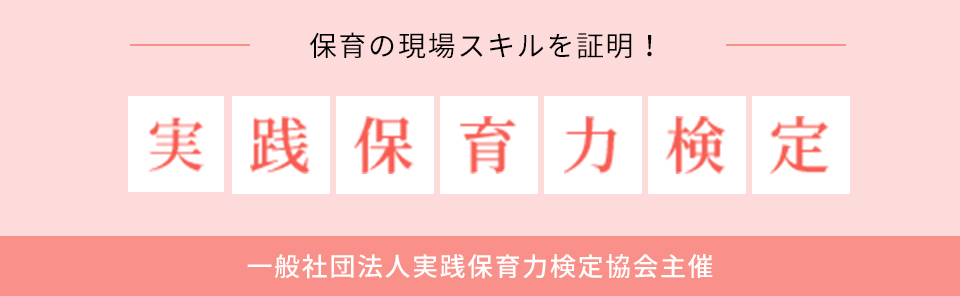 一般社団法人実践保育力検定協会「実践保育力検定」公式サイト