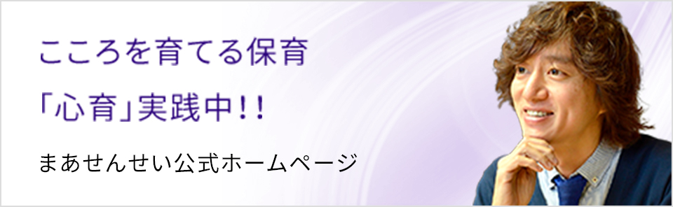 まあせんせい公式ホームページ