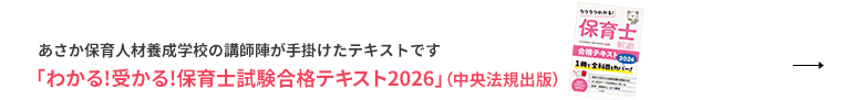 あさか保育人材養成学校の講師陣が手掛けたテキストです「わかる!受かる!保育士試験合格テキスト2025」(中央法規出版)