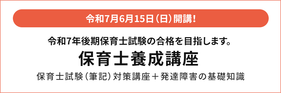 保育士養成講座