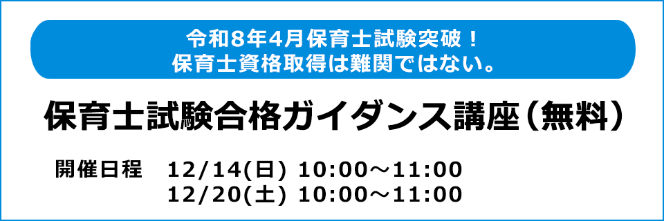 保育士試験合格ガイダンス講座（無料）