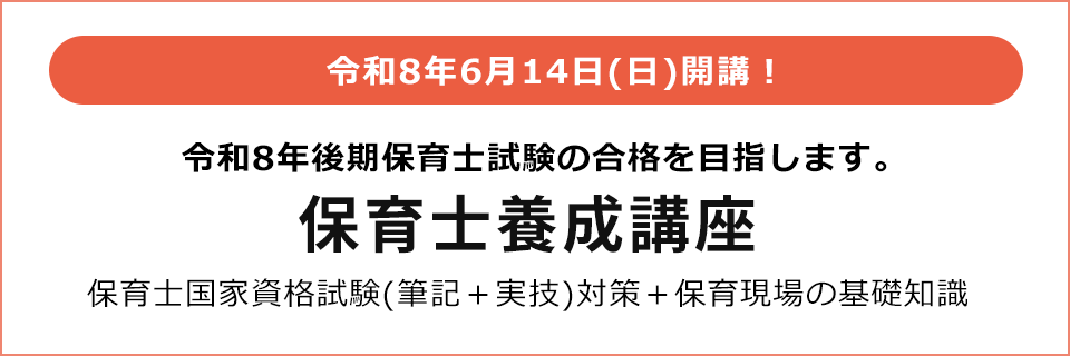 保育士養成講座
