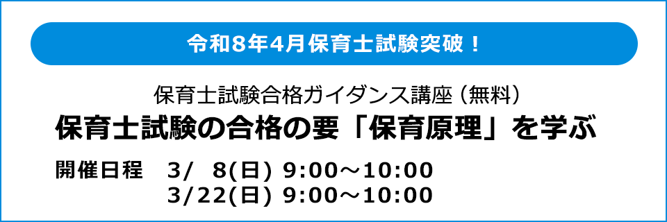 保育士試験合格ガイダンス講座（無料）