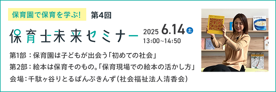 保育園で保育を学ぶ 保育士未来セミナー