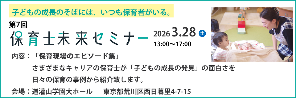 保育園で保育を学ぶ 保育士未来セミナー